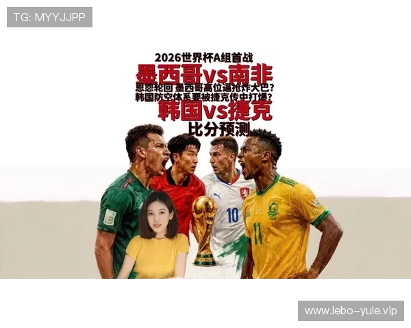 2026年世界杯捷克对南非比赛球员评分及赛场表现亮点总结