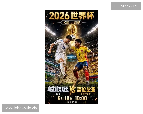 2026年世界杯乌兹别克斯坦VS哥伦比亚比赛精彩片段集锦详细解析比赛亮点