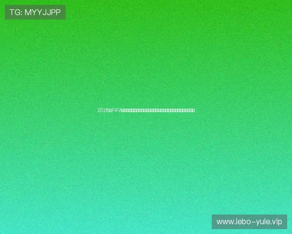 2026年FIFA世界杯赛程完整版，涵盖小组赛、淘汰赛及决赛时间安排与直播信息