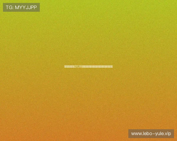 开云娱乐官网：2026世界杯战术分析：各队战术布局与比赛策略揭秘